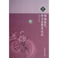 正版新书]倾城春色终只是繁华过往/民国大师经典书系郁达夫97875