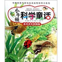 正版新书]小牛顿科学童话?小牛顿科学童话.寻找消失的蚂蚁金贞姬