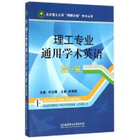 正版新书]理工专业通用学术英语(提升篇)/北京理工大学明精计划