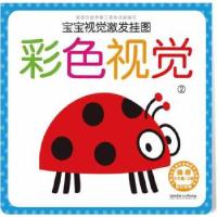 正版新书]宝宝视觉激发挂图——彩色视觉2(贴合宝宝成长发育,