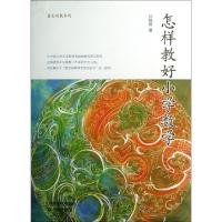 正版新书]怎样教好小学数学/善生悦教系列孙映柏9787530971772