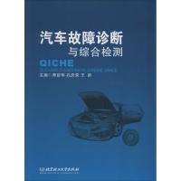 正版新书]汽车故障诊断与综合检测李臣华,孔庆荣,王新 主编97