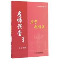 正版新书]左宁刑诉法(知识篇)/2017年国家司法考试名师课堂左宁9
