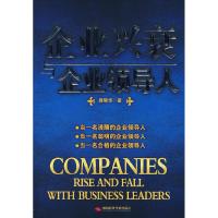 正版新书]企业兴衰与企业领导人路耀华9787802214651