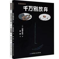 正版新书]千万别放弃-要幸福的活着-(全2册)宫西达也97875304780