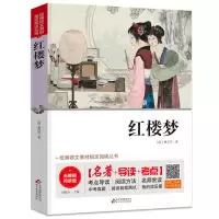 正版新书]红楼梦无障碍阅读+中考考点统编语文教材指定阅读丛书