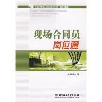 正版新书]现场合同员岗位通《现场合同员岗位通》编委会97875640