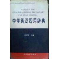 正版新书]中学英汉四用辞典何国贵9787530321188