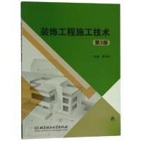 正版新书]装饰工程施工技术(第3版)要永在 编9787568260725