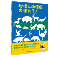 正版新书]地球上的便便去哪儿了?(日)松冈达英9787571419509