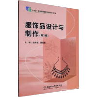 正版新书]服饰品设计与制作(第2版)祖秀霞,徐曼曼 编97875763383