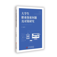 正版新书]大学生职业探索问题及对策研究李凌 著9787570464944