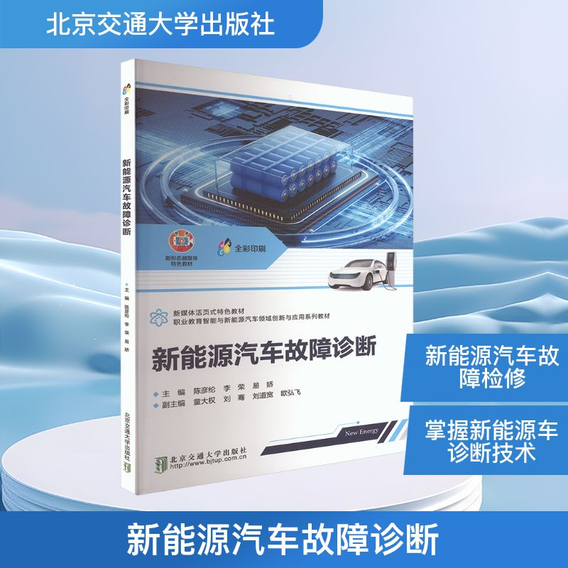 正版新书]新能源汽车故障诊断陈彦纶,李荣,易娇 主编 编97875121