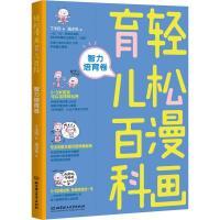 正版新书]轻松漫画育儿百科 智力培育卷丁小白9787568256643