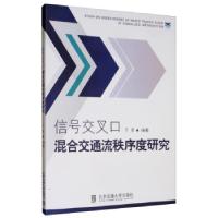 正版新书]信号交叉口混合交通流秩序度研究于泉9787512140585