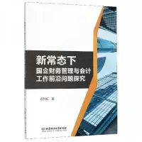 正版新书]新常态下国企财务管理与会计工作前沿问题探究袁利虹