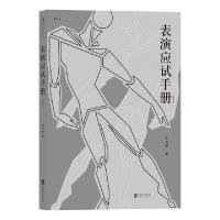 正版新书]表演应试手册(修订版)林洪桐9787559607690
