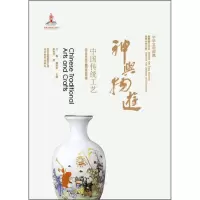 正版新书]神与物游-中国传统工艺-中华文明探微朱怡芳9787552210