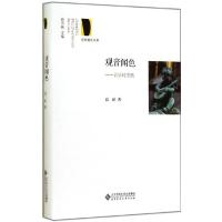 正版新书]观音闻色:音乐时光机高屹9787303176748