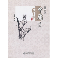 正版新书]中庸译评王治国9787303134847