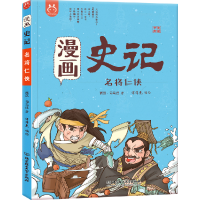 正版新书]洋洋兔童书·漫画史记·名将仁侠洋洋兔9787568258210
