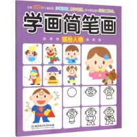 正版新书]学画简笔画(缤纷人物)格林图书9787564094416