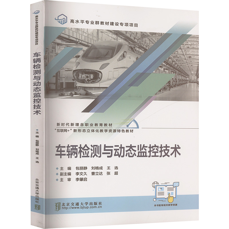 正版新书]车辆检测与动态监控技术包丽静,刘格成,王选 等 编9787