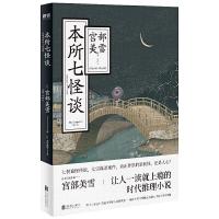 正版新书]本所七怪谈宫部美雪9787559631633