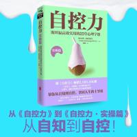 正版新书]自控力 斯坦福高效实用的25堂心理学课 实操篇凯利·麦