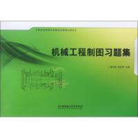 正版新书]机械工程制图习题集(普通高等院校机械类课程规划教材)