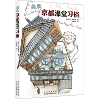 正版新书]趣说京都澡堂习俗(日)大武千明9787559204929