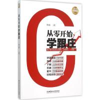 正版新书]从零开始学跟庄(彩色图解版)林鑫9787568213103