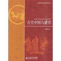 正版新书]古代中国与世界刘家和.9787303108619