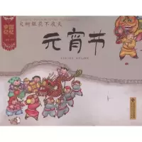 正版新书]火树银花不夜天:元宵节王早早9787303133291