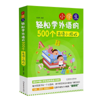 正版新书]小学生轻松学外语的500个英语小游戏李星野97875682266