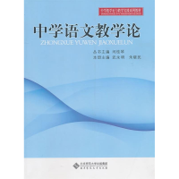 正版新书]中学语文教学论朱晓民9787303119332