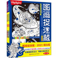 正版新书]图画捉迷藏 2021精华版(1-2)美国童光萃集出版社978757