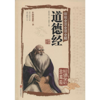 正版新书]彩绘全注全译全解道德经(春秋)老子 著;任犀然 主编 著