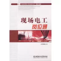 正版新书]现场电工岗位通《现场电工岗位通》编委会978756401875