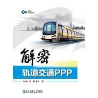 正版新书]解密轨道交通PPP陈民9787512127692