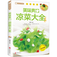 正版新书]美味爽口凉菜大全刘晓菲 著9787550229679