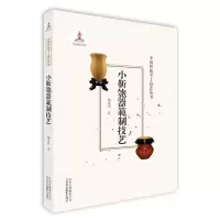 正版新书]《小靳匏器範制技艺》(中国传统手工技艺丛书)杨金凤