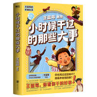 正版新书]小时候干过的那些大事(亲签版)王蓝莓 绘9787559676818
