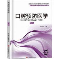 正版新书]口腔预防医学(第2版)冯昭飞9787571409456