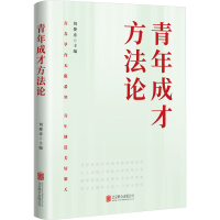 正版新书]青年成才方法论刘俊彦 主编9787559664556