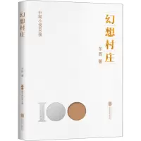 正版新书]幻想村庄东西9787559670106