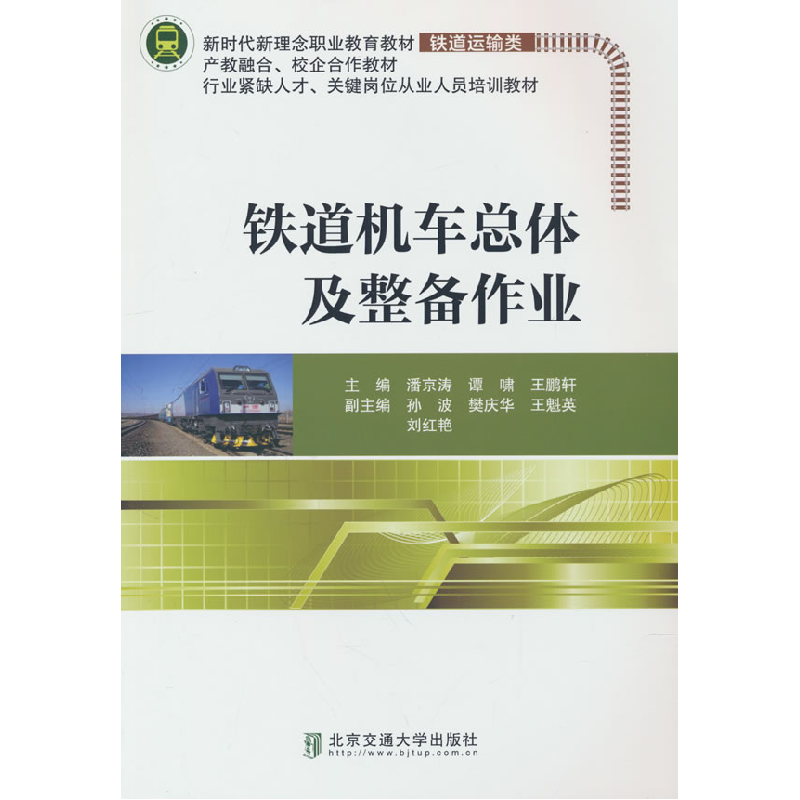 正版新书]铁道机车总体及整备作业潘京涛,谭啸,王鹏轩 编9787512