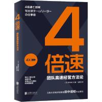 正版新书]4倍速 团队高速经营方法论(日)高桥恭介9787559641632