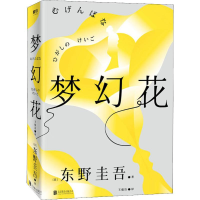 正版新书]梦幻花(日)东野圭吾 著 王蕴洁 译9787559632241