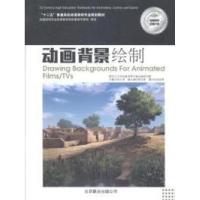 正版新书]动画背景绘制-(2册.含>/附1CD)孙立军9787550200562
